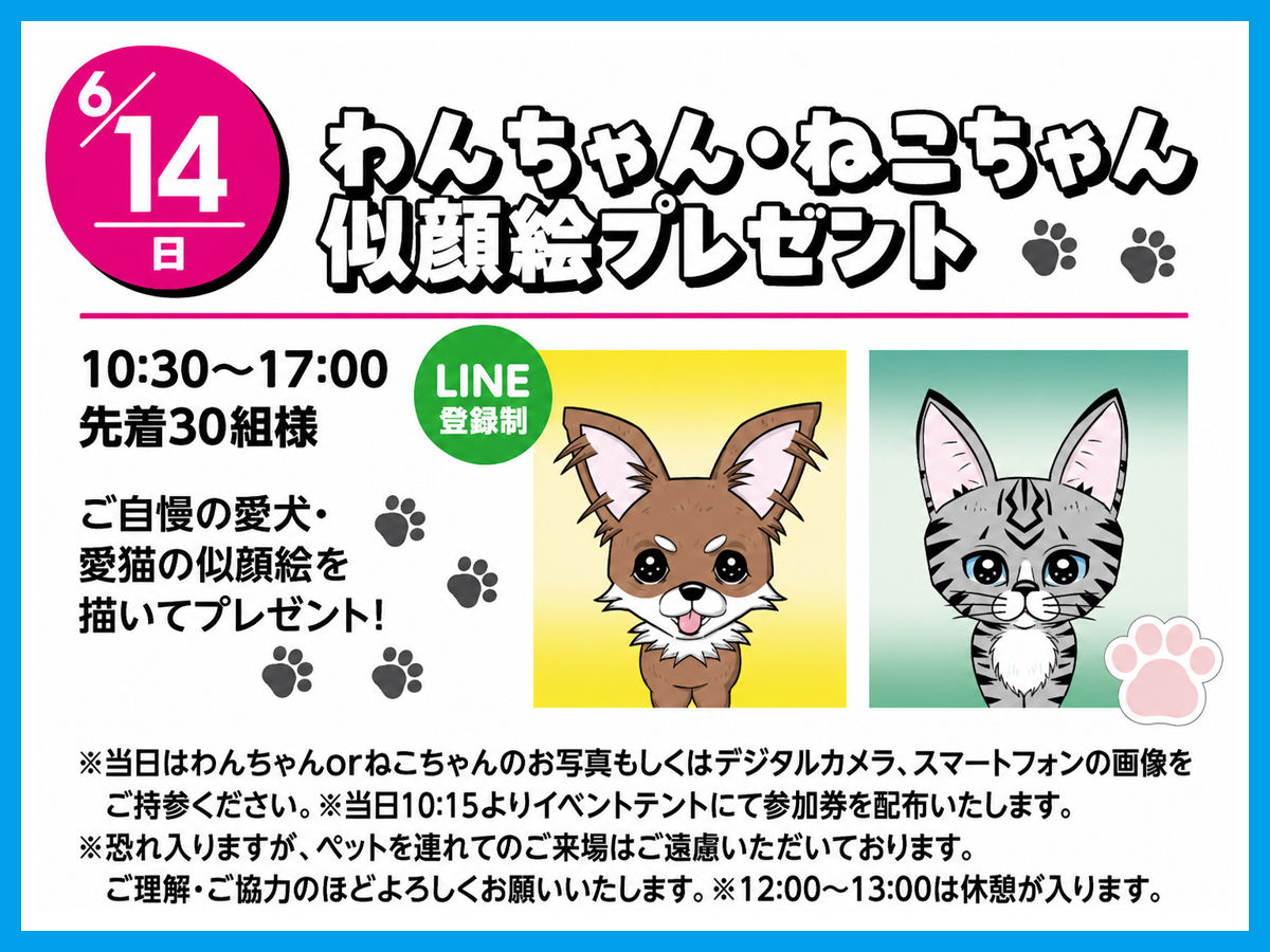 2026年6月14日(日)】わんちゃん・ねこちゃん似顔絵プレゼント｜旭住宅公園