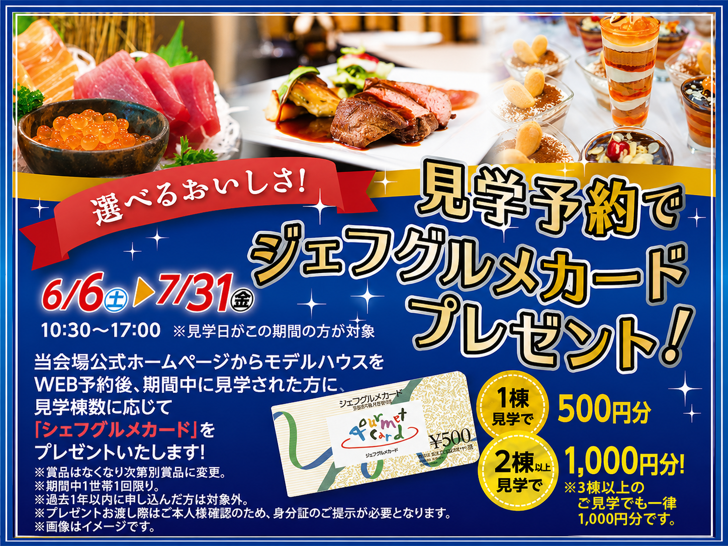 シェフグルメカード おまけ7,000円相当 2026年6月6日(土)～7月31日(金)】見学予約でジェフグルメカード